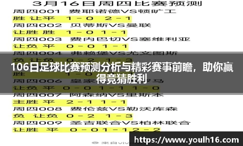 106日足球比赛预测分析与精彩赛事前瞻，助你赢得竞猜胜利