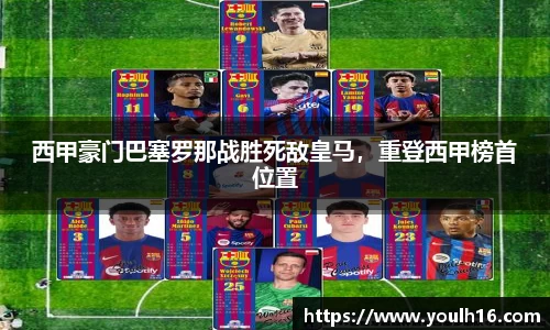 西甲豪门巴塞罗那战胜死敌皇马，重登西甲榜首位置