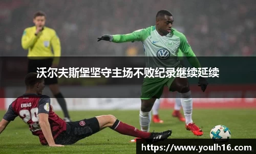 沃尔夫斯堡坚守主场不败纪录继续延续