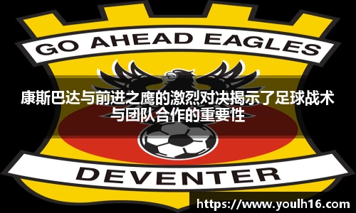 康斯巴达与前进之鹰的激烈对决揭示了足球战术与团队合作的重要性