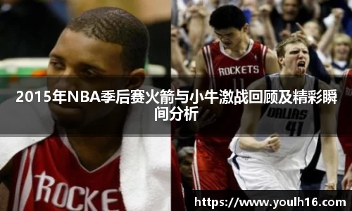2015年NBA季后赛火箭与小牛激战回顾及精彩瞬间分析