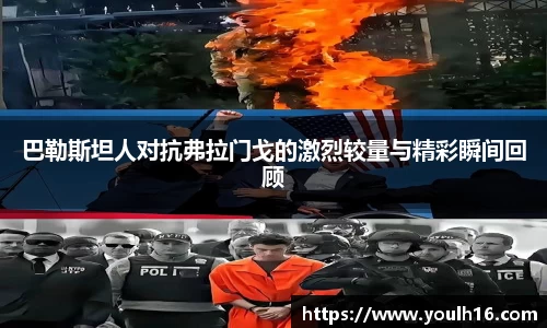巴勒斯坦人对抗弗拉门戈的激烈较量与精彩瞬间回顾