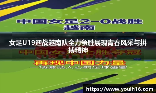 女足U19迎战越南队全力争胜展现青春风采与拼搏精神