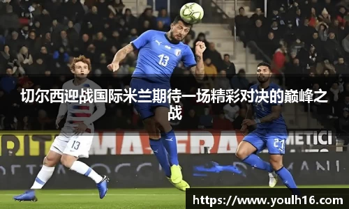 ac米兰体育