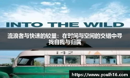 流浪者与快速的较量:在时间与空间的交错中寻找自我与归属