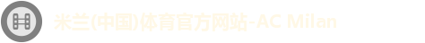 米兰体育